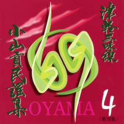 CD　津軽三味線 小山貢民謡集 第四集　津軽じょんがら節（中節）・他［3962-04］