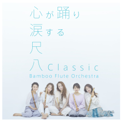 尺八Classic／Bamboo Flute Orchestra［3988］