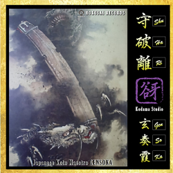 守破離／玄奏霞［3995］