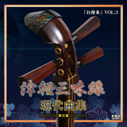 津軽三味線 現代曲集　打擦奏 VOL.3［3999］