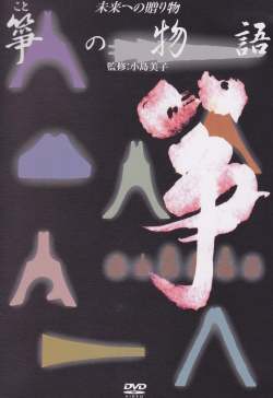 箏の物語（DVD）［4072-1］