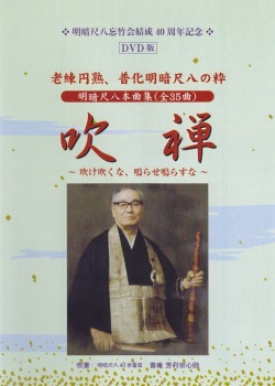 DVD 普庵 芳村宗心師 吹奏「吹禅」［4138］