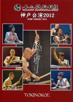 DVD 和太鼓松村組 神戸公演2012　暁ノ聲［4141］