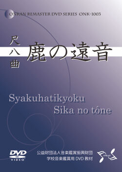 Dvd 尺八曲 鹿の遠音 41 純邦楽cdショップhow Hogaku On The World