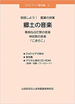 DVD　実践しよう！鑑賞の授業　郷土の音楽［4186］