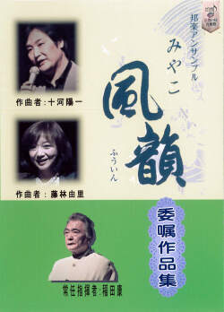 DVD　邦楽アンサンブルみやこ風韻委嘱作品集［4191］