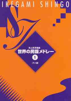 世界の民謡メドレー１（尺八譜）［5022-2］