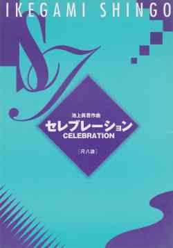 セレブレーション（尺八譜）［5025-2］