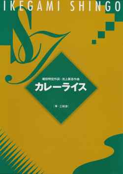 カレーライス（箏・三絃譜）［5043-1］