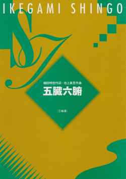 五臓六腑（三絃譜）［5046］