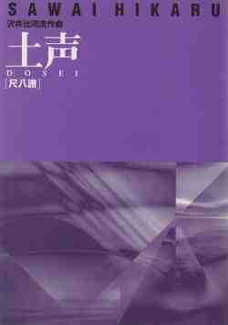 土声（尺八譜）［5047-2］