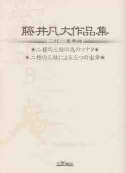藤井凡大作品集　三絃二重奏曲［5062］