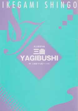 三曲YAGIBUSHI（箏・三絃・十七絃）［5064-1］