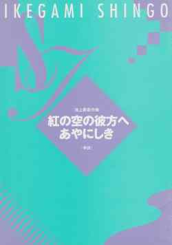 紅の空の彼方へ・あやにしき（箏譜）［5066］