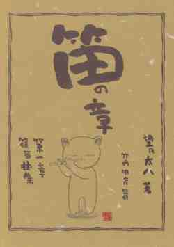 笛の章 第一章 篠笛曲集［5073］