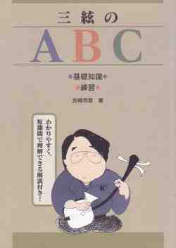 三絃のABC［5083］