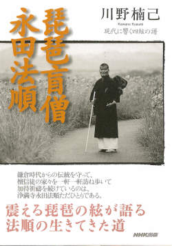 琵琶盲僧　永田法順─現代に響く四絃の譜［5085］