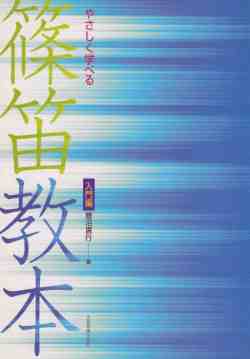 やさしく学べる篠笛教本　入門編［5094］