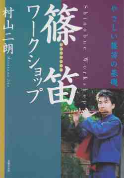 篠笛ワークショップ やさしい篠笛の基礎［5106］