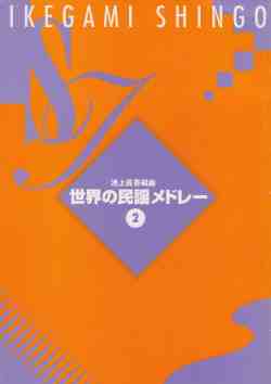 世界の民謡メドレーII（箏譜）［5107-1］