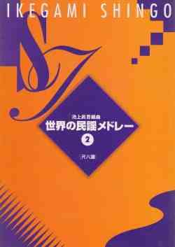 世界の民謡メドレーII（尺八譜）［5107-2］