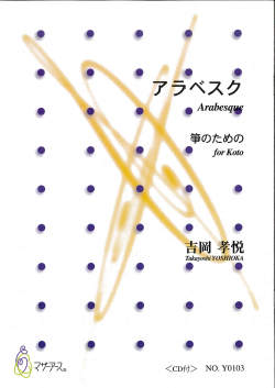 楽譜　箏のためのアラベスク（箏譜＋CD）［5128］
