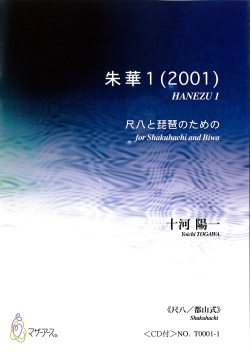 楽譜＋CD　朱華（はねず）1─尺八と琵琶のための［5183］