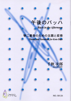 午後のバッハ─箏二重奏のための主題と変奏［5378］