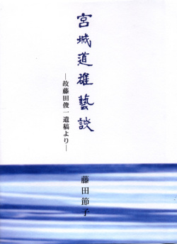 宮城道雄藝談─故藤田俊一遺稿より［5385］