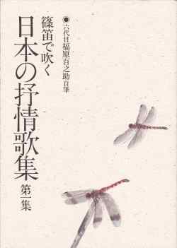 楽譜集　篠笛で吹く 日本の抒情歌集 第一集［5398］
