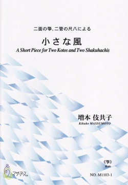 楽譜　二面の箏、二管の尺八による 小さな風［5407］
