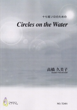 十七絃ソロのための Circles on the Water［5410］