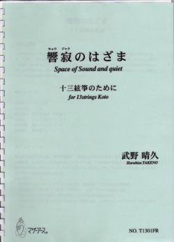 響寂のはざま─十三絃箏のために［5411］