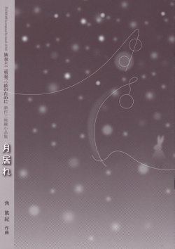 独奏と二重奏三絃のために 新作三味線小品集 月居れ［5412］