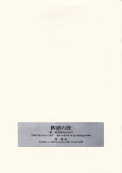 箏二重奏曲 木漏れ日の庭の 四葩の段［5413］