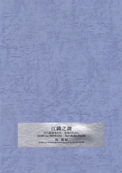 江織之調─尺八群奏または二重奏のために［5414］