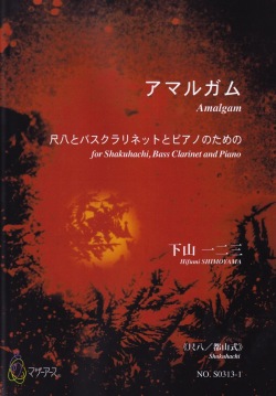 アマルガム（尺八・都山式）［5420］