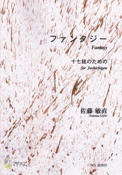 ファンタジー　十七絃のための（十七絃譜）［5421］