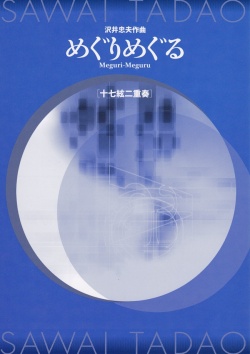 【完売】めぐりめぐる（十七絃譜）［5423］