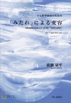 十七絃箏独奏のための「みだれ」による変容［5425］