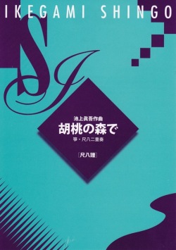【完売】胡桃の森で（尺八譜）［5428-2］