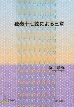 独奏十七絃による三章[5433]（十七絃譜）
