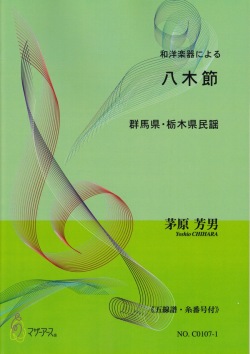和洋楽器による 八木節（五線譜・糸番号付）[5434-1]