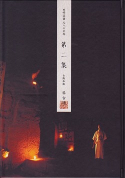 田嶋直簫 尺八の世界　古典本曲譜　第二集（琴古譜）［5441-2］