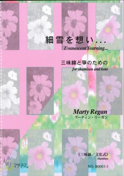 楽譜　細雪を想い…三味線と箏のための（三味線文化式＋五線譜）［5445-3］