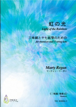 楽譜　虹の光─三味線と十七絃箏のための（三味線地歌式）［5446-2］