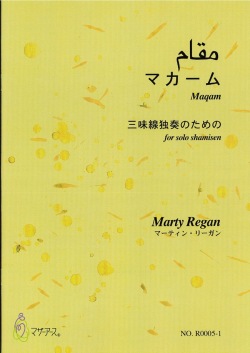 楽譜　マカーム─三味線独奏のための（五線譜）［5447-1］