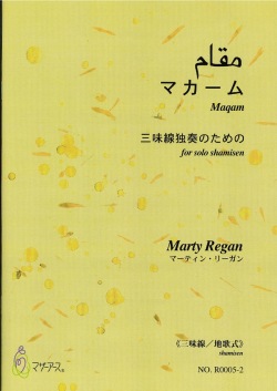 楽譜　マカーム─三味線独奏のための（三味線地歌式＋五線譜）［5447-2］