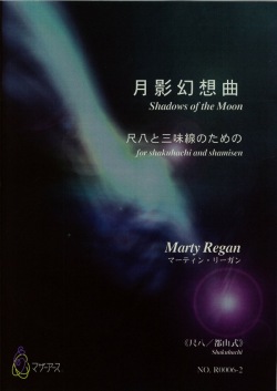 楽譜　月影幻想曲─尺八と三味線のための（尺八都山式）［5448-2］