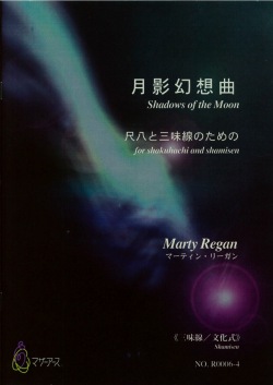 楽譜　月影幻想曲─尺八と三味線のための（三味線文化式）［5448-4］